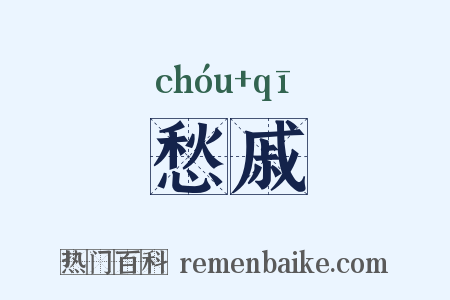 愁戚是什么意思的图片